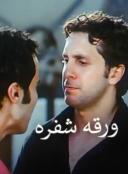 Encrypted Letter/War2et Shafra